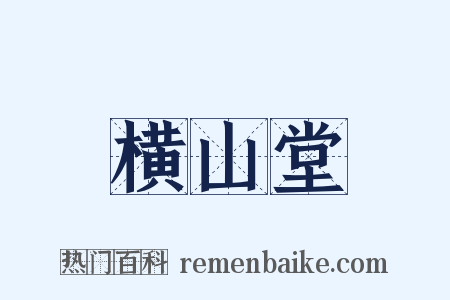 横山堂是什么意思的图片